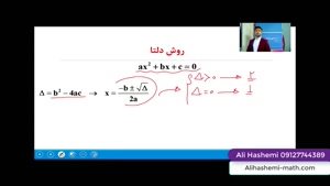 تدریس نکات معادله درجه دوم قسمت اول از علی هاشمی