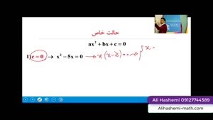 تدریس نکات معادله درجه دوم قسمت دوم از علی هاشمی
