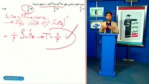 ریاضی دوازدهم - تدریس کامل دوره تناوب و تابع تانژانت از علی هاشمی