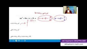 تدریس نکات معادله درجه دوم قسمت چهارم از علی هاشمی