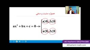 تدریس نکات معادله درجه دوم قسمت پنجم از علی هاشمی