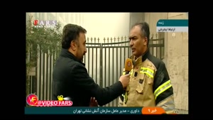 توضیحات مدیر عامل سازمان آتش‌نشانی درباره آتش‌سوزی در ساختمان وزارت نیرو