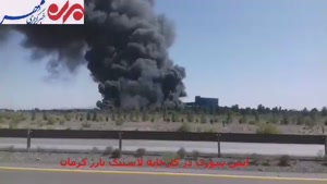 آتش سوزی کارخانه لاستیک در کرمان