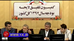 سخنان لاریجانی در کمیسیون تلفیق بودجه از حقوق و املاک نجومی تا موضوع یارانه در سال97 