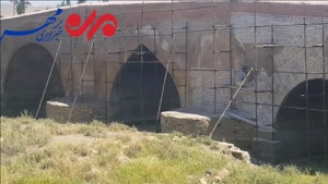 مرمت پل تاریخی «آبشینه» در همدان