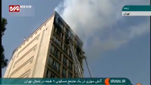 آتش یک ساختمان ۹ طبقه را در شمال تهران فرا گرفت!
