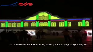 اجرای ویدئومپینگ بر جداره میدان امام(ره) شهر همدان در ایام نوروز