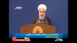روحانی: بانک رفاقتی نداریم!/ مبنای وجود بانک با این همه شعبه در یک خیابان چیست؟