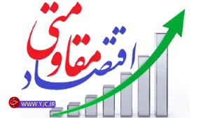 اقتصاد مقاومتی هموار کننده مسیر معیشتی