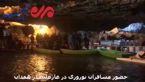غار «علیصدر» همدان میزبان گردشگران نوروزی است