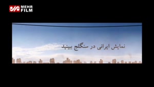 اولین تیزر تماشاخانه سنگلج رونمایی شد/ آوازخوانی ۲ پیشکسوت