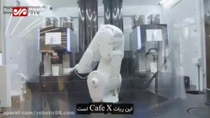 رباتی که قهوه درست می‌کند!