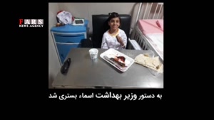 گزارش ویدئویی فارس نتیجه داد/ دختر ۹ ساله با بیماری ناشناخته با دستور وزیر بهداشت بستری شد