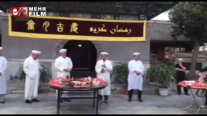 مراسم افطاری به سبک مسلمانان چین