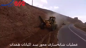عملیات شانه‌سازی محور سد اکباتان همدان