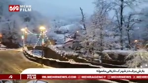 بارش برف در شهرک تاریخی ماسوله