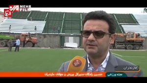 آماده سازی استادیوم نساجی قائم شهر برای لیگ برتر