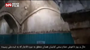 حمام محله کبابیان همدان حال و روز خوشی ندارد