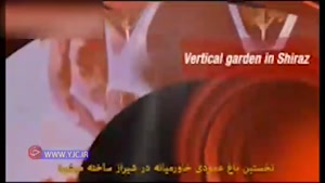 احداث بزرگترين باغ عمودی غرب آسیا در شیراز