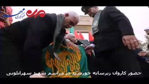 حضور کاروان «زیرسایه خورشید» در مراسم یادبود شهید سهرابلویی