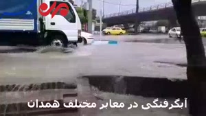 آبگرفتی معابر همدان در روزهای بارانی