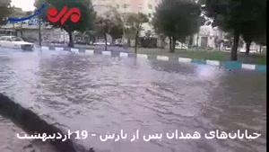 بارش باران خیابان‌های همدان را به دریاچه تبدیل کرد