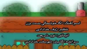 ترانه کودکانه اگه خوشحالی دست بزن