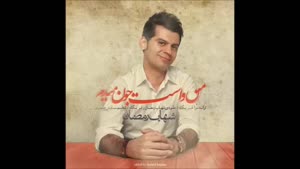 شهاب رمضان - من واست جون می دم