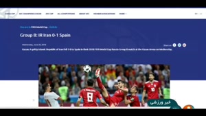 بازتاب فوتبال ایران و اسپانیا در رسانه های خارجی