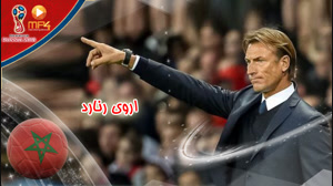 معرفی هروه رنار مربی تیم ملی مراکش در جام جهانی 2018