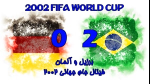 فینال جام جهانی 2002
