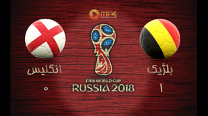 خلاصه بازی انگلیس و بلژیک  جام جهانی 2018