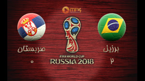 خلاصه بازی برزیل و صربستان جام جهانی 2018