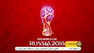 اخبار و حواشی جام جهانی 2018 روسیه