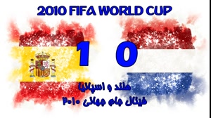 فینال جام جهانی 2010