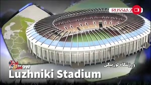 آشنایی با استادیوم های میزبان جام جهانی 2018 - قسمت دوم