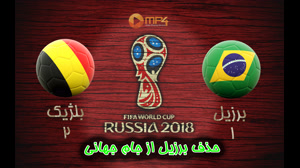 خلاصه بازی برزیل و بلژیک 2018 - برزیل با ستارگانش حذف شد