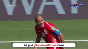 بازی کامل بلژیک و تونس جام جهانی 2018