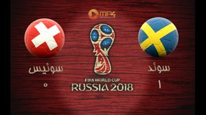 خلاصه بازی سوئد و سوئیس جام جهانی 2018 روسیه