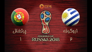 خلاصه بازی اروگوئه و پرتغال جام جهانی 2018