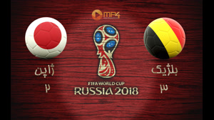 خلاصه بازی بلژیک و ژاپن جام جهانی 2018