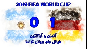 فینال جام جهانی 2014