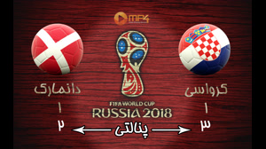 خلاصه بازی کرواسی و دانمارک جام جهانی 2018
