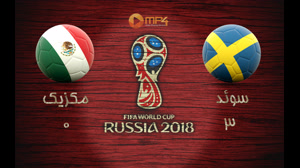 خلاصه بازی مکزیک و سوئد جام جهانی 2018