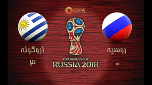 خلاصه بازی اروگوئه و روسیه