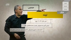 اینفوگرافی تیم ملی برزیل