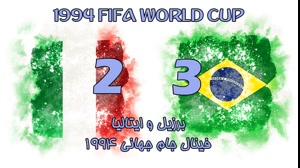 فینال جام جهانی 1994