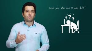 عواملی که در کارآفرینی موفق نمی شوید