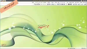 آموزش نرم افزار تدبیر بخش اول