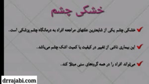 علائم خشکی چشم